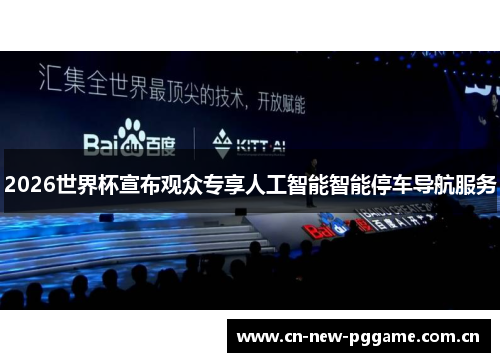 2026世界杯宣布观众专享人工智能智能停车导航服务 2026世界杯宣布观众专享人工智能智能停车导航服务