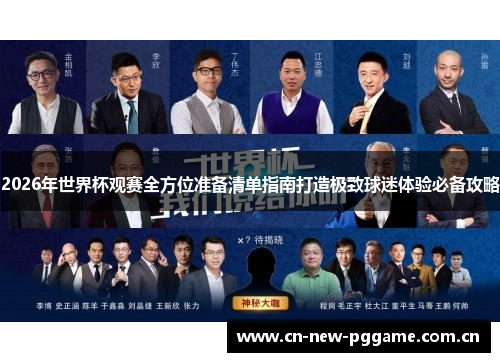 2026年世界杯观赛全方位准备清单指南打造极致球迷体验必备攻略