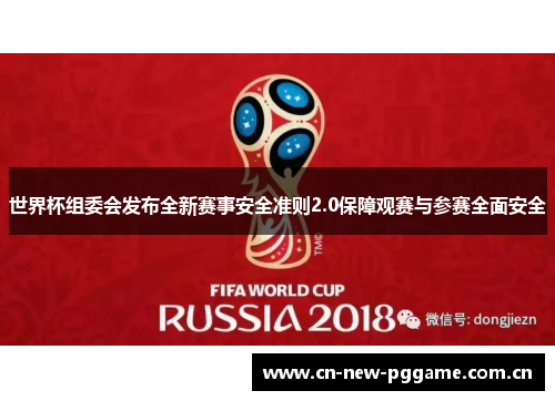 世界杯组委会发布全新赛事安全准则2.0保障观赛与参赛全面安全 世界杯组委会发布全新赛事安全准则2.0保障观赛与参赛全面安全
