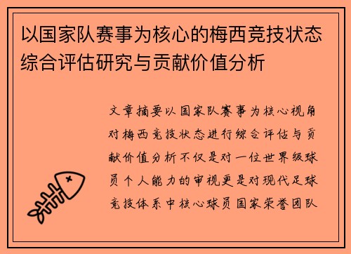 以国家队赛事为核心的梅西竞技状态综合评估研究与贡献价值分析 以国家队赛事为核心的梅西竞技状态综合评估研究与贡献价值分析