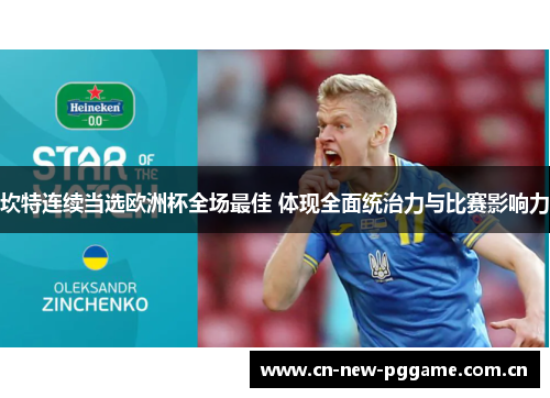 坎特连续当选欧洲杯全场最佳 体现全面统治力与比赛影响力 坎特连续当选欧洲杯全场最佳 体现全面统治力与比赛影响力