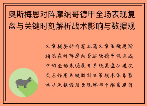 奥斯梅恩对阵摩纳哥德甲全场表现复盘与关键时刻解析战术影响与数据观察 奥斯梅恩对阵摩纳哥德甲全场表现复盘与关键时刻解析战术影响与数据观察