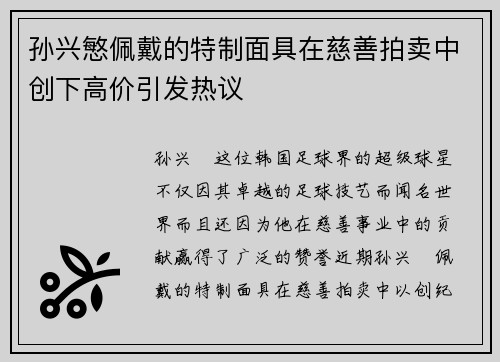 孙兴慜佩戴的特制面具在慈善拍卖中创下高价引发热议 孙兴慜佩戴的特制面具在慈善拍卖中创下高价引发热议