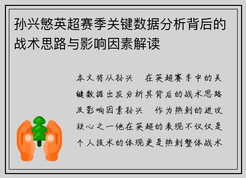 孙兴慜英超赛季关键数据分析背后的战术思路与影响因素解读 孙兴慜英超赛季关键数据分析背后的战术思路与影响因素解读