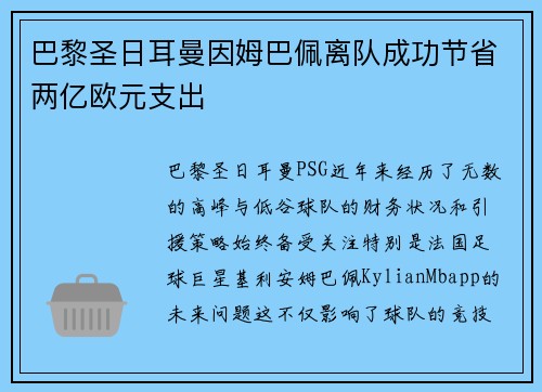 巴黎圣日耳曼因姆巴佩离队成功节省两亿欧元支出