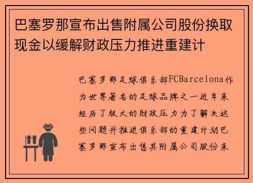 巴塞罗那宣布出售附属公司股份换取现金以缓解财政压力推进重建计 巴塞罗那宣布出售附属公司股份换取现金以缓解财政压力推进重建计