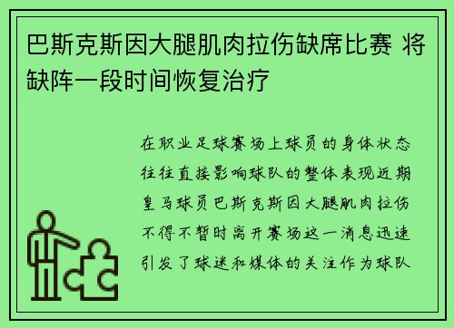 巴斯克斯因大腿肌肉拉伤缺席比赛 将缺阵一段时间恢复治疗