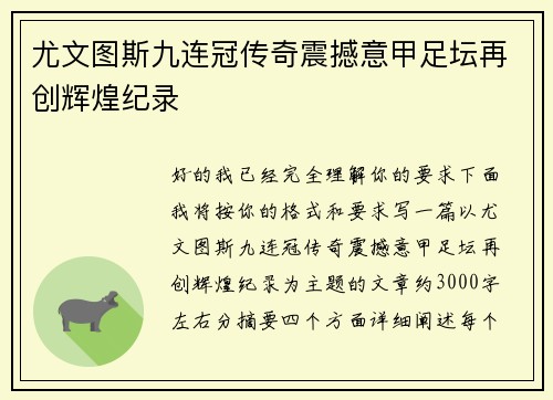 尤文图斯九连冠传奇震撼意甲足坛再创辉煌纪录