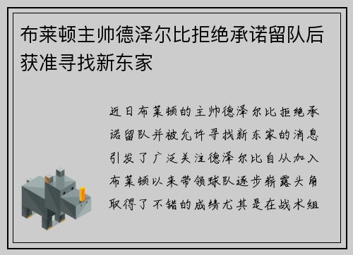 布莱顿主帅德泽尔比拒绝承诺留队后获准寻找新东家 布莱顿主帅德泽尔比拒绝承诺留队后获准寻找新东家