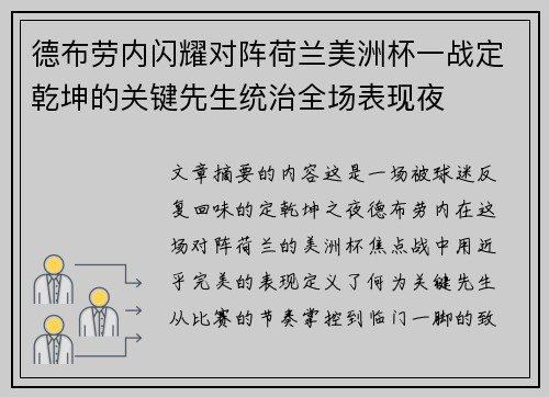 德布劳内闪耀对阵荷兰美洲杯一战定乾坤的关键先生统治全场表现夜 德布劳内闪耀对阵荷兰美洲杯一战定乾坤的关键先生统治全场表现夜