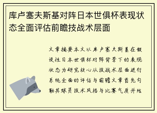 库卢塞夫斯基对阵日本世俱杯表现状态全面评估前瞻技战术层面 库卢塞夫斯基对阵日本世俱杯表现状态全面评估前瞻技战术层面