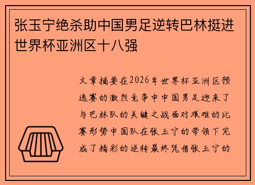 张玉宁绝杀助中国男足逆转巴林挺进世界杯亚洲区十八强 张玉宁绝杀助中国男足逆转巴林挺进世界杯亚洲区十八强