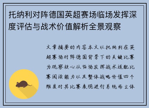 托纳利对阵德国英超赛场临场发挥深度评估与战术价值解析全景观察 托纳利对阵德国英超赛场临场发挥深度评估与战术价值解析全景观察