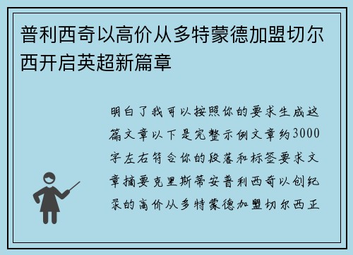 普利西奇以高价从多特蒙德加盟切尔西开启英超新篇章