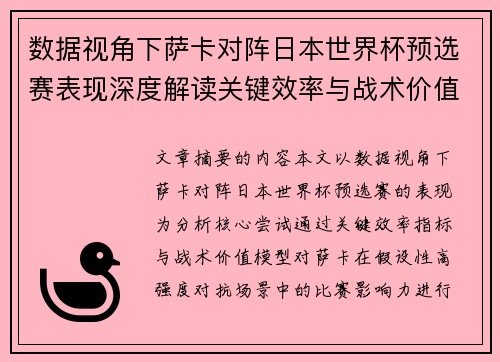 数据视角下萨卡对阵日本世界杯预选赛表现深度解读关键效率与战术价值分析