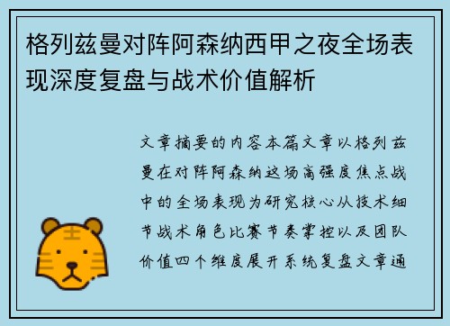 格列兹曼对阵阿森纳西甲之夜全场表现深度复盘与战术价值解析