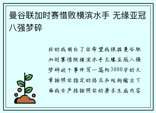 曼谷联加时赛惜败横滨水手 无缘亚冠八强梦碎 曼谷联加时赛惜败横滨水手 无缘亚冠八强梦碎