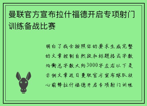 曼联官方宣布拉什福德开启专项射门训练备战比赛 曼联官方宣布拉什福德开启专项射门训练备战比赛