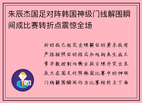 朱辰杰国足对阵韩国神级门线解围瞬间成比赛转折点震惊全场 朱辰杰国足对阵韩国神级门线解围瞬间成比赛转折点震惊全场