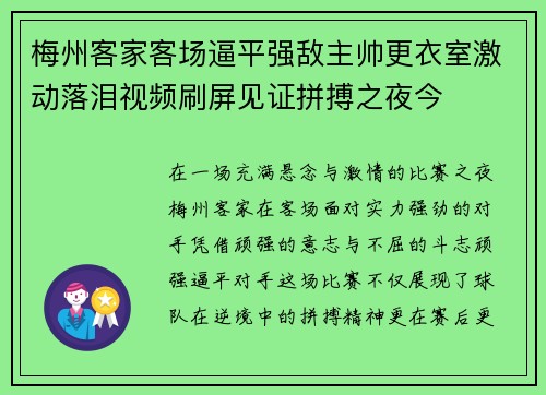 梅州客家客场逼平强敌主帅更衣室激动落泪视频刷屏见证拼搏之夜今 梅州客家客场逼平强敌主帅更衣室激动落泪视频刷屏见证拼搏之夜今