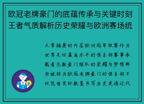 欧冠老牌豪门的底蕴传承与关键时刻王者气质解析历史荣耀与欧洲赛场统治力 欧冠老牌豪门的底蕴传承与关键时刻王者气质解析历史荣耀与欧洲赛场统治力