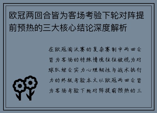 欧冠两回合皆为客场考验下轮对阵提前预热的三大核心结论深度解析 欧冠两回合皆为客场考验下轮对阵提前预热的三大核心结论深度解析