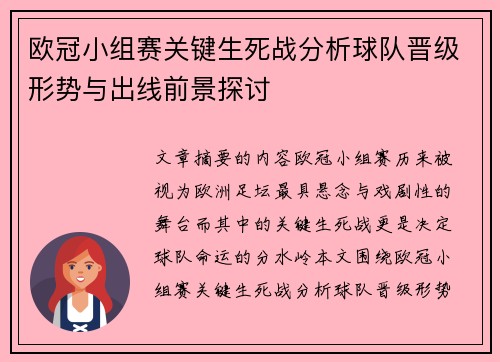 欧冠小组赛关键生死战分析球队晋级形势与出线前景探讨 欧冠小组赛关键生死战分析球队晋级形势与出线前景探讨