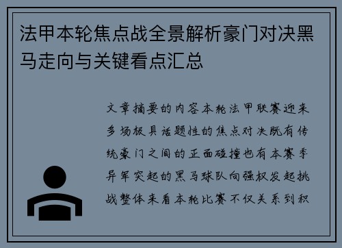 法甲本轮焦点战全景解析豪门对决黑马走向与关键看点汇总