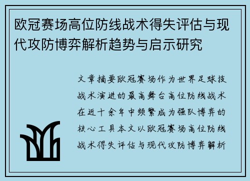 欧冠赛场高位防线战术得失评估与现代攻防博弈解析趋势与启示研究