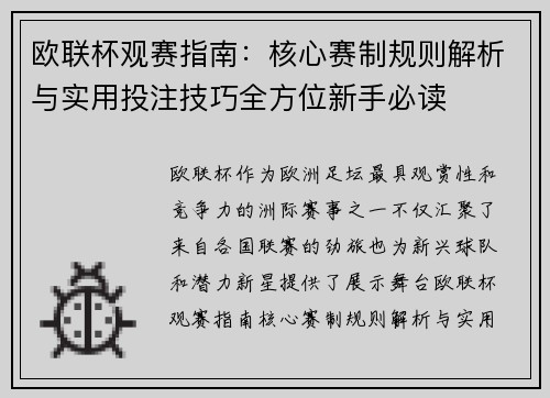 欧联杯观赛指南：核心赛制规则解析与实用投注技巧全方位新手必读
