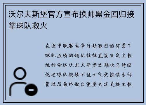 沃尔夫斯堡官方宣布换帅黑金回归接掌球队救火 沃尔夫斯堡官方宣布换帅黑金回归接掌球队救火
