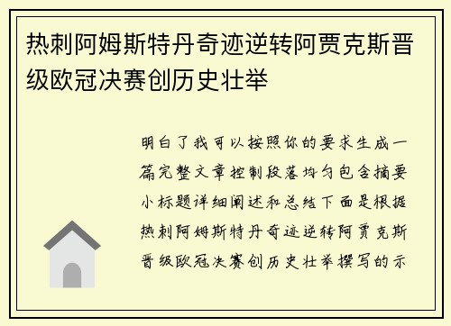热刺阿姆斯特丹奇迹逆转阿贾克斯晋级欧冠决赛创历史壮举