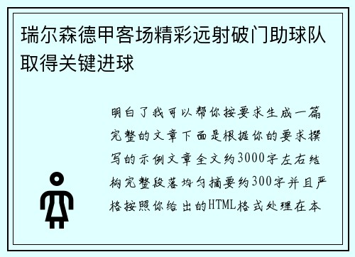 瑞尔森德甲客场精彩远射破门助球队取得关键进球