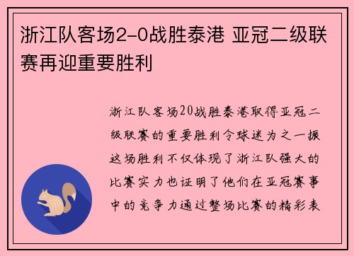 浙江队客场2-0战胜泰港 亚冠二级联赛再迎重要胜利