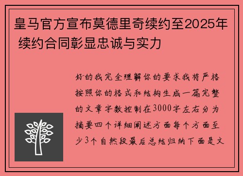 皇马官方宣布莫德里奇续约至2025年 续约合同彰显忠诚与实力