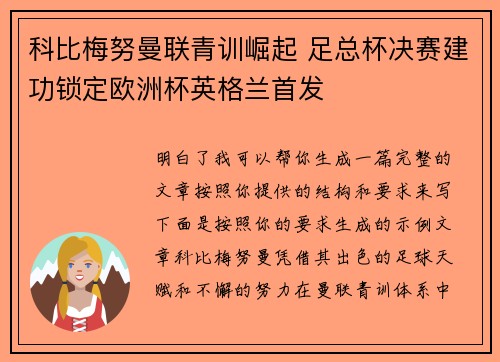 科比梅努曼联青训崛起 足总杯决赛建功锁定欧洲杯英格兰首发 科比梅努曼联青训崛起 足总杯决赛建功锁定欧洲杯英格兰首发