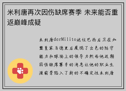 米利唐再次因伤缺席赛季 未来能否重返巅峰成疑