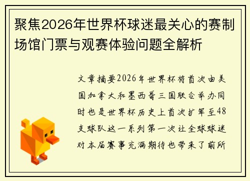 聚焦2026年世界杯球迷最关心的赛制场馆门票与观赛体验问题全解析 聚焦2026年世界杯球迷最关心的赛制场馆门票与观赛体验问题全解析