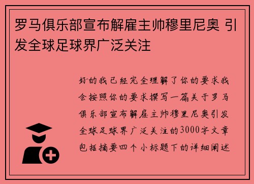 罗马俱乐部宣布解雇主帅穆里尼奥 引发全球足球界广泛关注 罗马俱乐部宣布解雇主帅穆里尼奥 引发全球足球界广泛关注