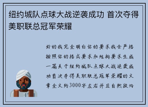 纽约城队点球大战逆袭成功 首次夺得美职联总冠军荣耀