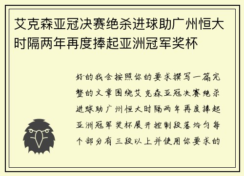 艾克森亚冠决赛绝杀进球助广州恒大时隔两年再度捧起亚洲冠军奖杯
