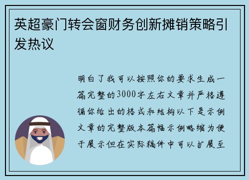 英超豪门转会窗财务创新摊销策略引发热议