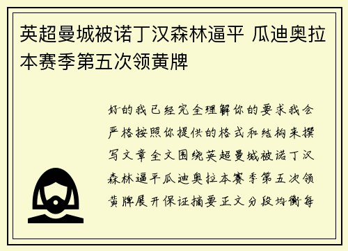 英超曼城被诺丁汉森林逼平 瓜迪奥拉本赛季第五次领黄牌 英超曼城被诺丁汉森林逼平 瓜迪奥拉本赛季第五次领黄牌