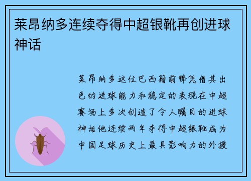 莱昂纳多连续夺得中超银靴再创进球神话