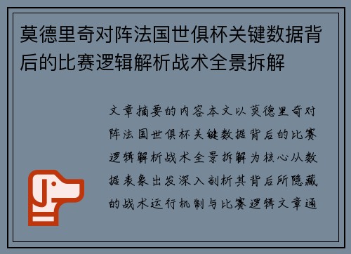 莫德里奇对阵法国世俱杯关键数据背后的比赛逻辑解析战术全景拆解 莫德里奇对阵法国世俱杯关键数据背后的比赛逻辑解析战术全景拆解