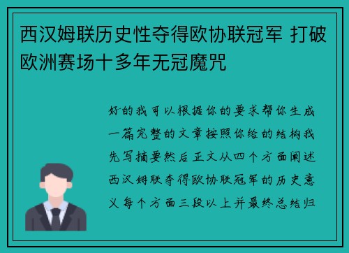 西汉姆联历史性夺得欧协联冠军 打破欧洲赛场十多年无冠魔咒