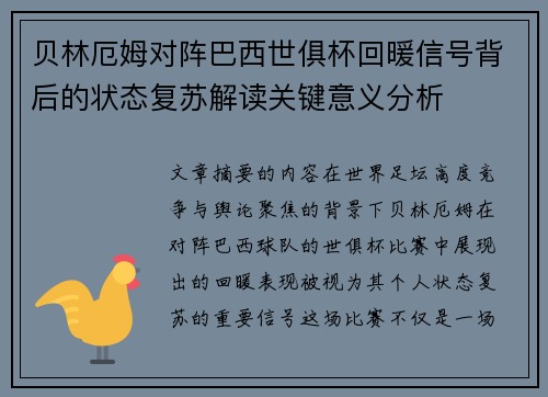 贝林厄姆对阵巴西世俱杯回暖信号背后的状态复苏解读关键意义分析 贝林厄姆对阵巴西世俱杯回暖信号背后的状态复苏解读关键意义分析