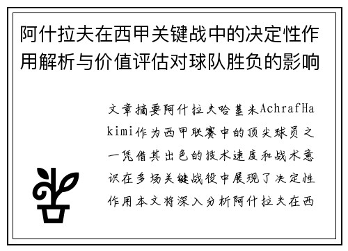 阿什拉夫在西甲关键战中的决定性作用解析与价值评估对球队胜负的影响 阿什拉夫在西甲关键战中的决定性作用解析与价值评估对球队胜负的影响