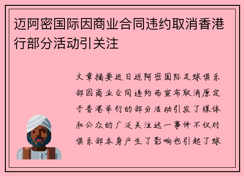 迈阿密国际因商业合同违约取消香港行部分活动引关注