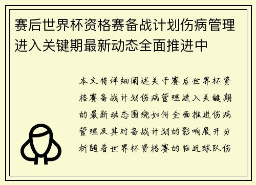 赛后世界杯资格赛备战计划伤病管理进入关键期最新动态全面推进中